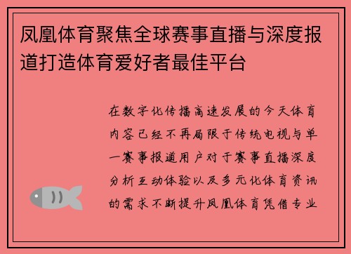 凤凰体育聚焦全球赛事直播与深度报道打造体育爱好者最佳平台