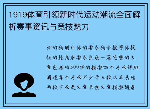 1919体育引领新时代运动潮流全面解析赛事资讯与竞技魅力