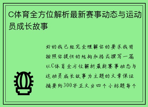 C体育全方位解析最新赛事动态与运动员成长故事