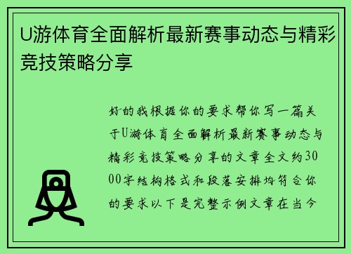U游体育全面解析最新赛事动态与精彩竞技策略分享