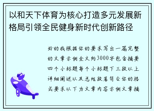 以和天下体育为核心打造多元发展新格局引领全民健身新时代创新路径