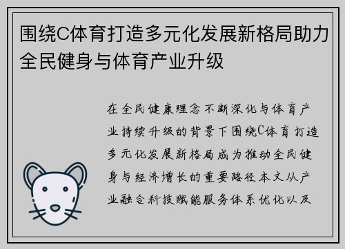围绕C体育打造多元化发展新格局助力全民健身与体育产业升级