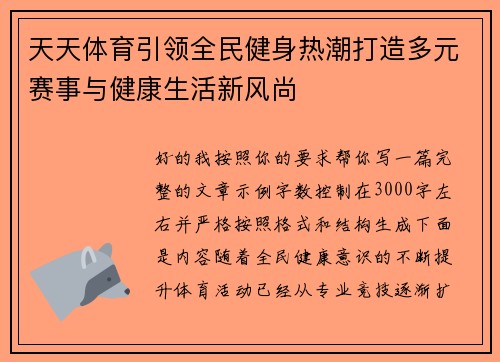 天天体育引领全民健身热潮打造多元赛事与健康生活新风尚