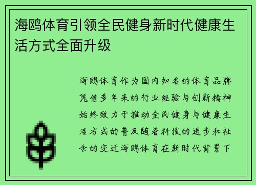 海鸥体育引领全民健身新时代健康生活方式全面升级