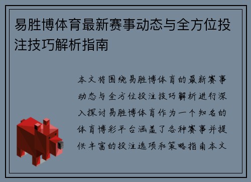 易胜博体育最新赛事动态与全方位投注技巧解析指南