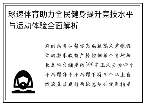 球速体育助力全民健身提升竞技水平与运动体验全面解析 球速体育助力全民健身提升竞技水平与运动体验全面解析