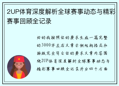 2UP体育深度解析全球赛事动态与精彩赛事回顾全记录 2UP体育深度解析全球赛事动态与精彩赛事回顾全记录