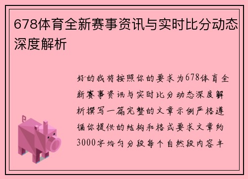 678体育全新赛事资讯与实时比分动态深度解析