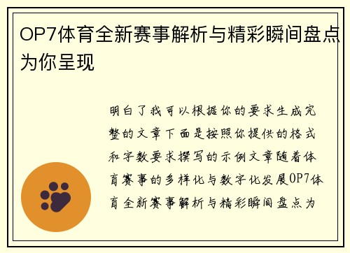 OP7体育全新赛事解析与精彩瞬间盘点为你呈现 OP7体育全新赛事解析与精彩瞬间盘点为你呈现