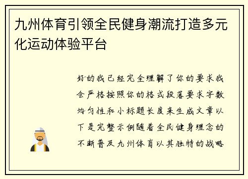 九州体育引领全民健身潮流打造多元化运动体验平台