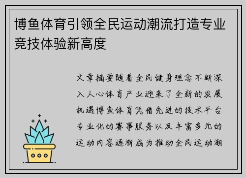 博鱼体育引领全民运动潮流打造专业竞技体验新高度 博鱼体育引领全民运动潮流打造专业竞技体验新高度