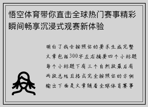 悟空体育带你直击全球热门赛事精彩瞬间畅享沉浸式观赛新体验 悟空体育带你直击全球热门赛事精彩瞬间畅享沉浸式观赛新体验