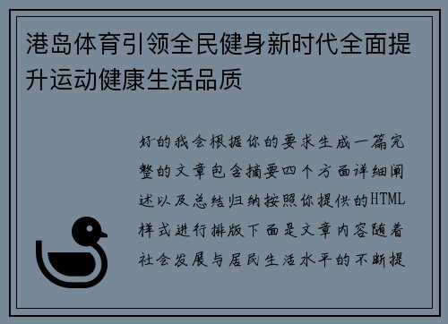 港岛体育引领全民健身新时代全面提升运动健康生活品质 港岛体育引领全民健身新时代全面提升运动健康生活品质