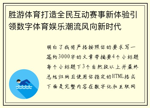 胜游体育打造全民互动赛事新体验引领数字体育娱乐潮流风向新时代 胜游体育打造全民互动赛事新体验引领数字体育娱乐潮流风向新时代