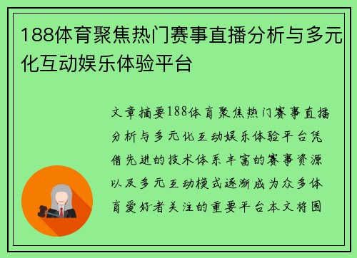 188体育聚焦热门赛事直播分析与多元化互动娱乐体验平台 188体育聚焦热门赛事直播分析与多元化互动娱乐体验平台
