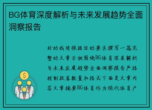 BG体育深度解析与未来发展趋势全面洞察报告