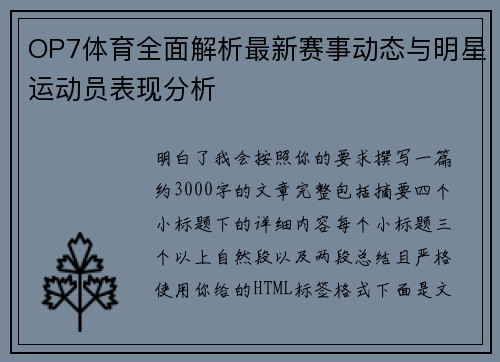 OP7体育全面解析最新赛事动态与明星运动员表现分析 OP7体育全面解析最新赛事动态与明星运动员表现分析