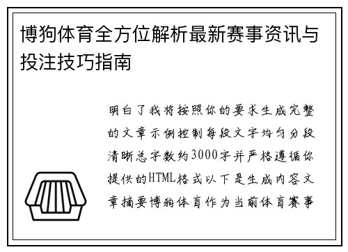 博狗体育全方位解析最新赛事资讯与投注技巧指南