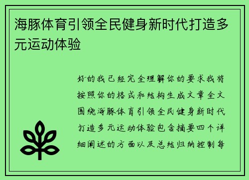 海豚体育引领全民健身新时代打造多元运动体验 海豚体育引领全民健身新时代打造多元运动体验