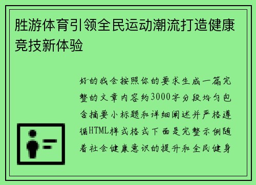 胜游体育引领全民运动潮流打造健康竞技新体验 胜游体育引领全民运动潮流打造健康竞技新体验