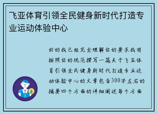飞亚体育引领全民健身新时代打造专业运动体验中心 飞亚体育引领全民健身新时代打造专业运动体验中心