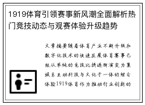 1919体育引领赛事新风潮全面解析热门竞技动态与观赛体验升级趋势 1919体育引领赛事新风潮全面解析热门竞技动态与观赛体验升级趋势