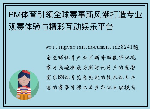 BM体育引领全球赛事新风潮打造专业观赛体验与精彩互动娱乐平台 BM体育引领全球赛事新风潮打造专业观赛体验与精彩互动娱乐平台