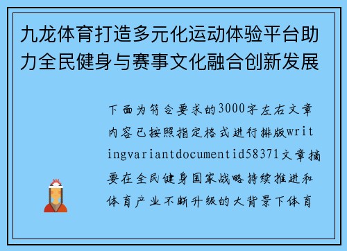 九龙体育打造多元化运动体验平台助力全民健身与赛事文化融合创新发展
