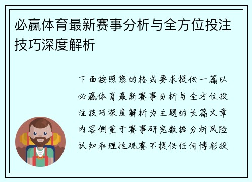 必赢体育最新赛事分析与全方位投注技巧深度解析 必赢体育最新赛事分析与全方位投注技巧深度解析