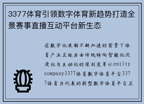 3377体育引领数字体育新趋势打造全景赛事直播互动平台新生态