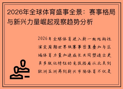 2026年全球体育盛事全景：赛事格局与新兴力量崛起观察趋势分析