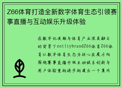 Z66体育打造全新数字体育生态引领赛事直播与互动娱乐升级体验
