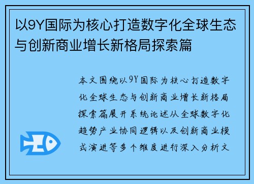 以9Y国际为核心打造数字化全球生态与创新商业增长新格局探索篇