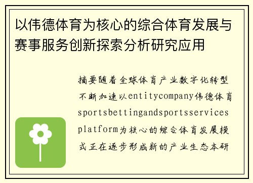 以伟德体育为核心的综合体育发展与赛事服务创新探索分析研究应用
