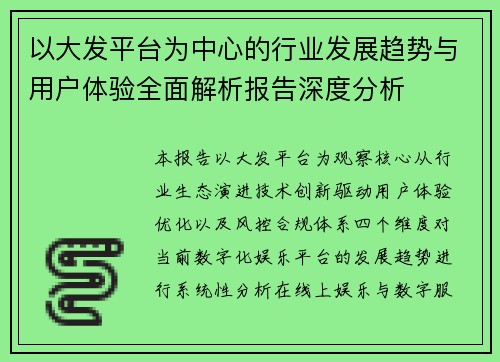 以大发平台为中心的行业发展趋势与用户体验全面解析报告深度分析 以大发平台为中心的行业发展趋势与用户体验全面解析报告深度分析