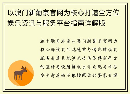 以澳门新葡京官网为核心打造全方位娱乐资讯与服务平台指南详解版