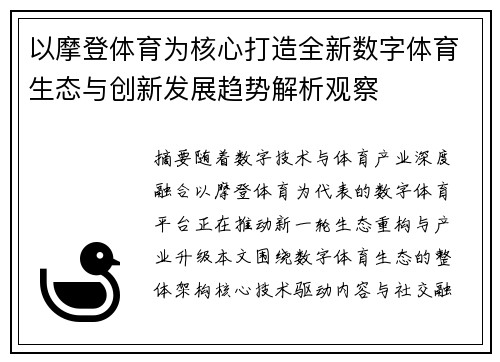 以摩登体育为核心打造全新数字体育生态与创新发展趋势解析观察 以摩登体育为核心打造全新数字体育生态与创新发展趋势解析观察