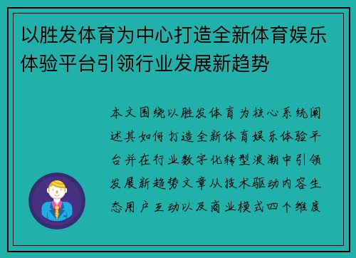 以胜发体育为中心打造全新体育娱乐体验平台引领行业发展新趋势 以胜发体育为中心打造全新体育娱乐体验平台引领行业发展新趋势