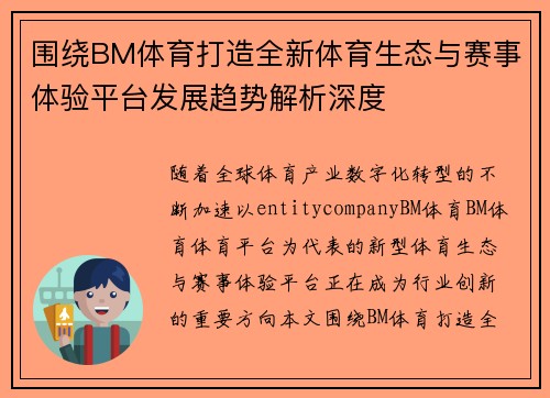 围绕BM体育打造全新体育生态与赛事体验平台发展趋势解析深度