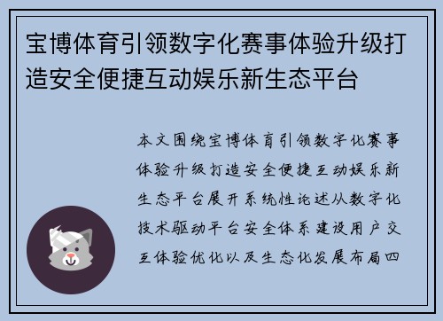 宝博体育引领数字化赛事体验升级打造安全便捷互动娱乐新生态平台