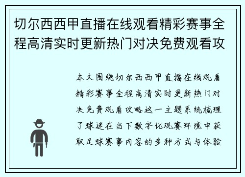 切尔西西甲直播在线观看精彩赛事全程高清实时更新热门对决免费观看攻略 切尔西西甲直播在线观看精彩赛事全程高清实时更新热门对决免费观看攻略
