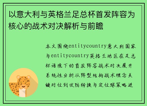以意大利与英格兰足总杯首发阵容为核心的战术对决解析与前瞻
