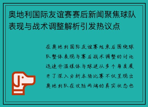 奥地利国际友谊赛赛后新闻聚焦球队表现与战术调整解析引发热议点