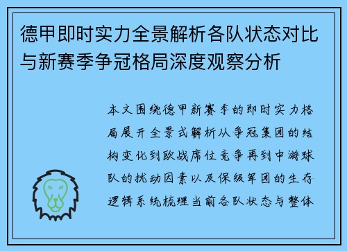 德甲即时实力全景解析各队状态对比与新赛季争冠格局深度观察分析 德甲即时实力全景解析各队状态对比与新赛季争冠格局深度观察分析