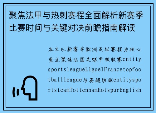 聚焦法甲与热刺赛程全面解析新赛季比赛时间与关键对决前瞻指南解读 聚焦法甲与热刺赛程全面解析新赛季比赛时间与关键对决前瞻指南解读