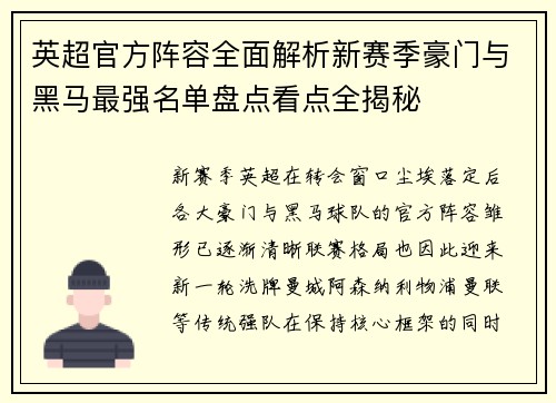 英超官方阵容全面解析新赛季豪门与黑马最强名单盘点看点全揭秘 英超官方阵容全面解析新赛季豪门与黑马最强名单盘点看点全揭秘
