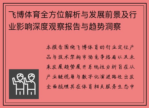 飞博体育全方位解析与发展前景及行业影响深度观察报告与趋势洞察 飞博体育全方位解析与发展前景及行业影响深度观察报告与趋势洞察
