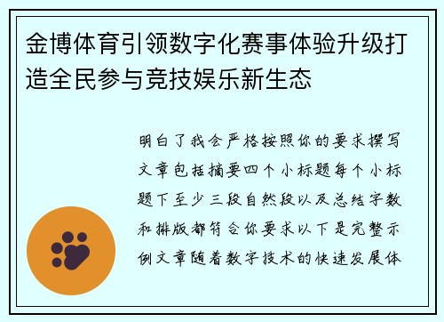金博体育引领数字化赛事体验升级打造全民参与竞技娱乐新生态 金博体育引领数字化赛事体验升级打造全民参与竞技娱乐新生态