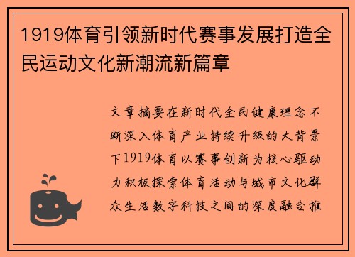1919体育引领新时代赛事发展打造全民运动文化新潮流新篇章 1919体育引领新时代赛事发展打造全民运动文化新潮流新篇章