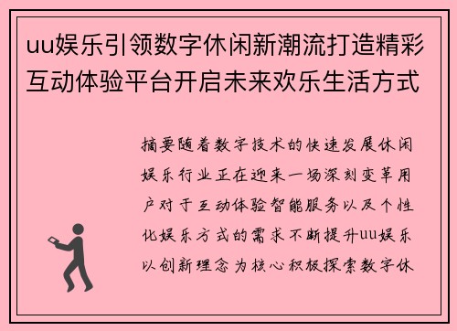 uu娱乐引领数字休闲新潮流打造精彩互动体验平台开启未来欢乐生活方式 uu娱乐引领数字休闲新潮流打造精彩互动体验平台开启未来欢乐生活方式